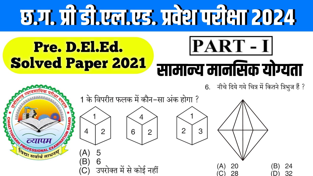 प्री डी.एल.एड. सामान्य मानसिक योग्यता Solved Paper 2021| CG Pre D.El.Ed. Reasoning Solved Paper 2021