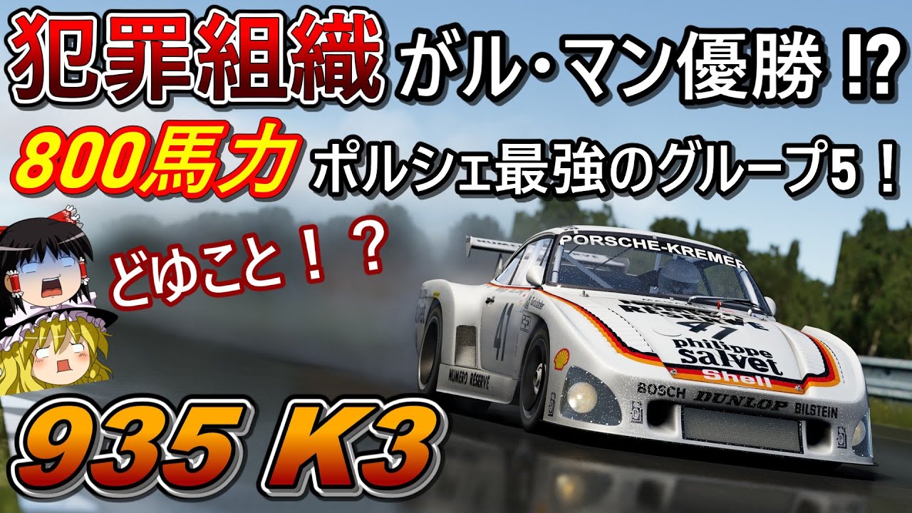 【自動車解説】これがポルシェの多様性！！プライベーター935”ほぼ”完全解説！【Porsche 935 K3/ポルシェ 935 K3】【935プライベーター編】
