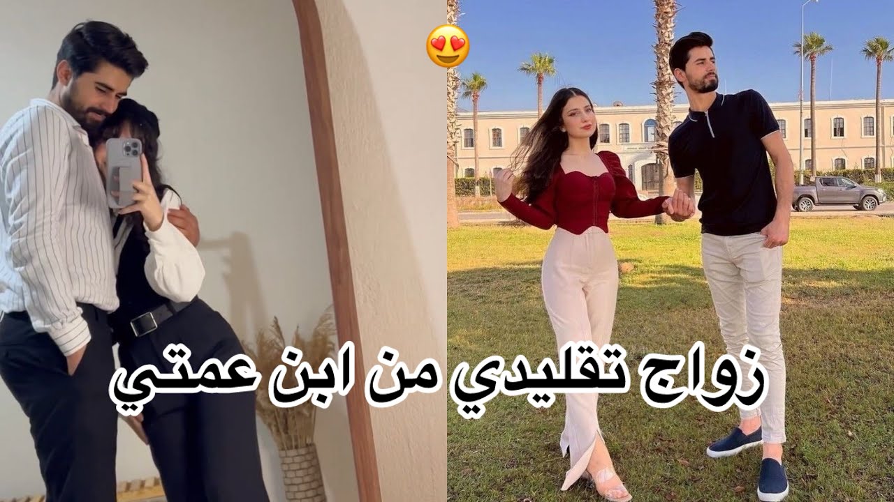 زواج تقليدي من ابن عمتي 🤩حب،غيره...