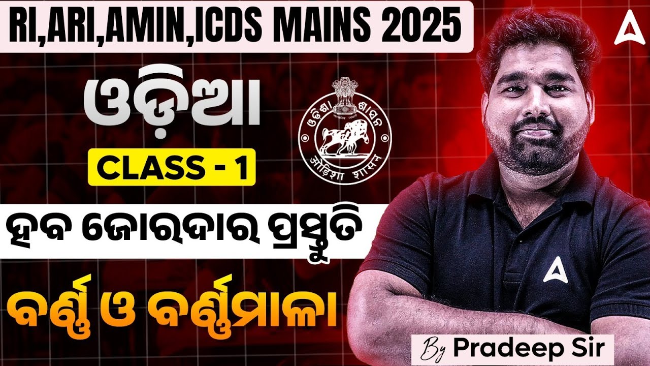 RI ARI Amin Mains Preparation | RI Mains Exam Classes 2025 I Odia | ଶବ୍ଦ ଓ ଶବ୍ଦ ବିଭାଗ | Class 1