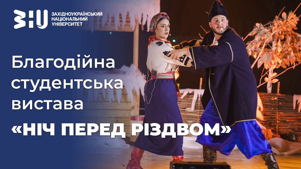 Благодійна студентська вистава «Ніч перед Різдвом»