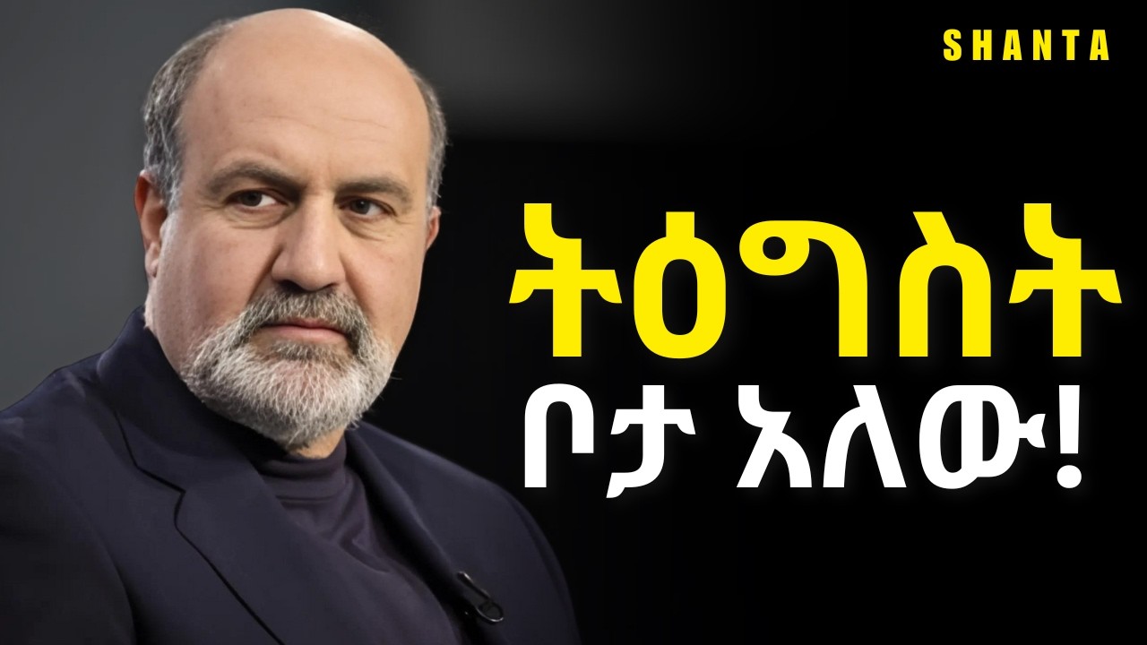 ትዕግስታችሁ ቦታ ይኑረው ፤ ራሳችሁን አክብሩ! | Inspire Ethiopia | Shanta