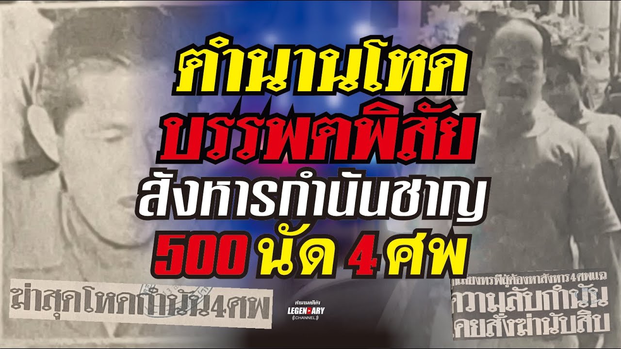 ตำนานคดีดัง(2529) ตำนานโหดบรรพตพิสัย ถล่มกำนันชาญ 500 นัด 4 ศพ