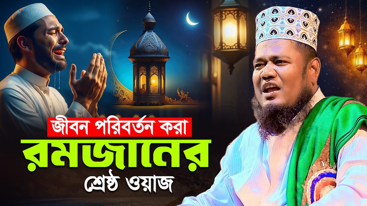 জীবন পরিবর্তন করা এই রমজানের শ্রেষ্ঠ ওয়াজ || mufti ruhul amin siddiqui