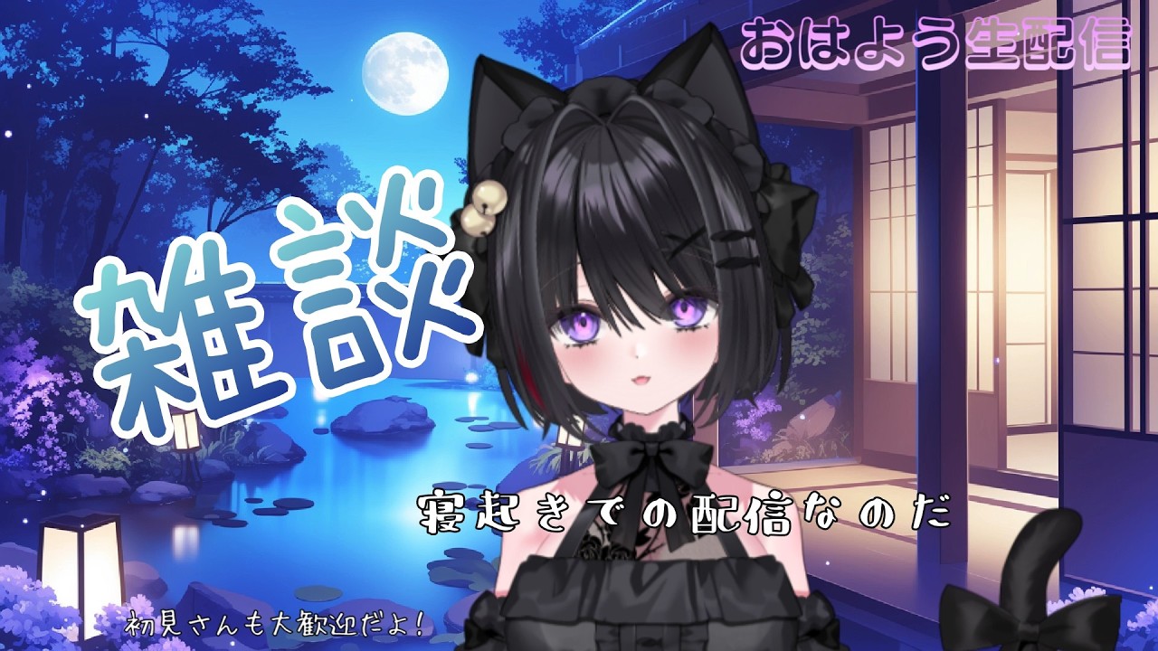 【おはよう生配信】都内と田舎、両方好きって話とか☆雑談☆