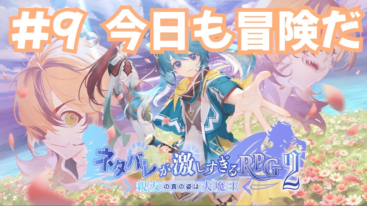 【ネタバレが激しすぎるRPG2 ―親友の真の姿は大魔王―】1時間ほど進める！！！【きよの】
