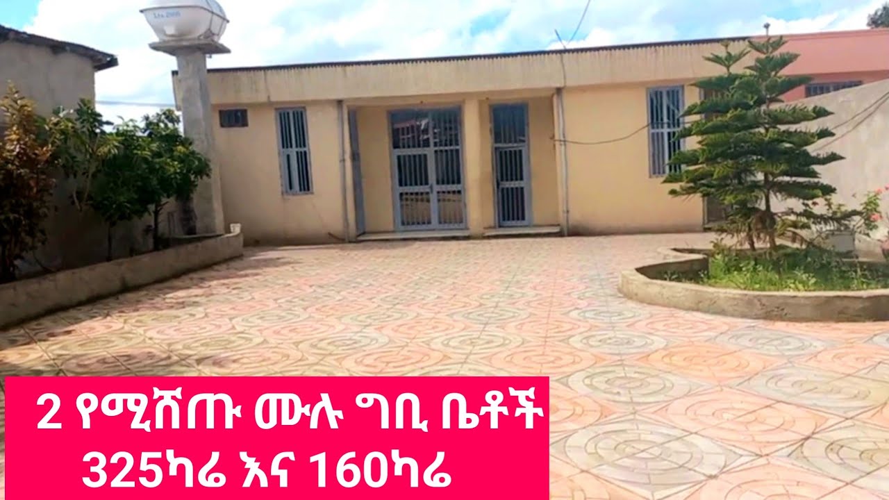 በቅናሽ ዋጋ የሚሸጡ 2 ሙሉ ግቢ ቤቶች 325ካሬ እና 160ካሬ House for sale in Ethiopia