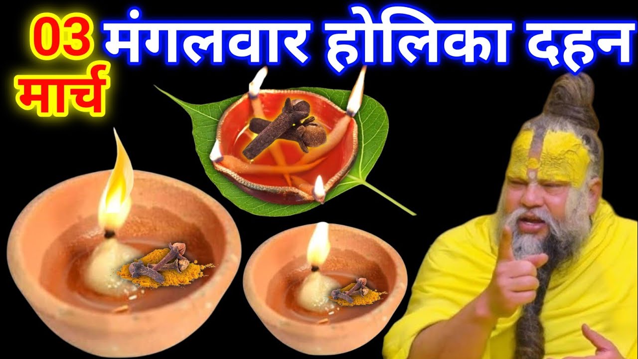 03 मार्च मंगलवार होलिका दहन को 1 लौंग के जोड़े वाला उपाय जरूर करे || premanand ji maharaj