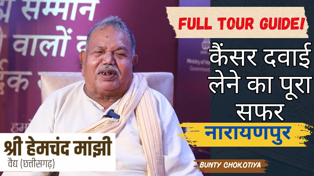 Cancer की दवाई लेने पहुँचे Hemchand Majhi Ji के पास | Narayanpur Chhattisgarh का पूरा यात्रा Vlog |