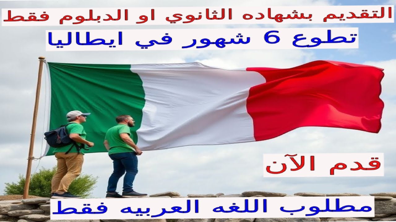 تطوع 6 شهور مجانا في ايطاليا باللغه العربيه وشهاده الثانوي او الدبلوم