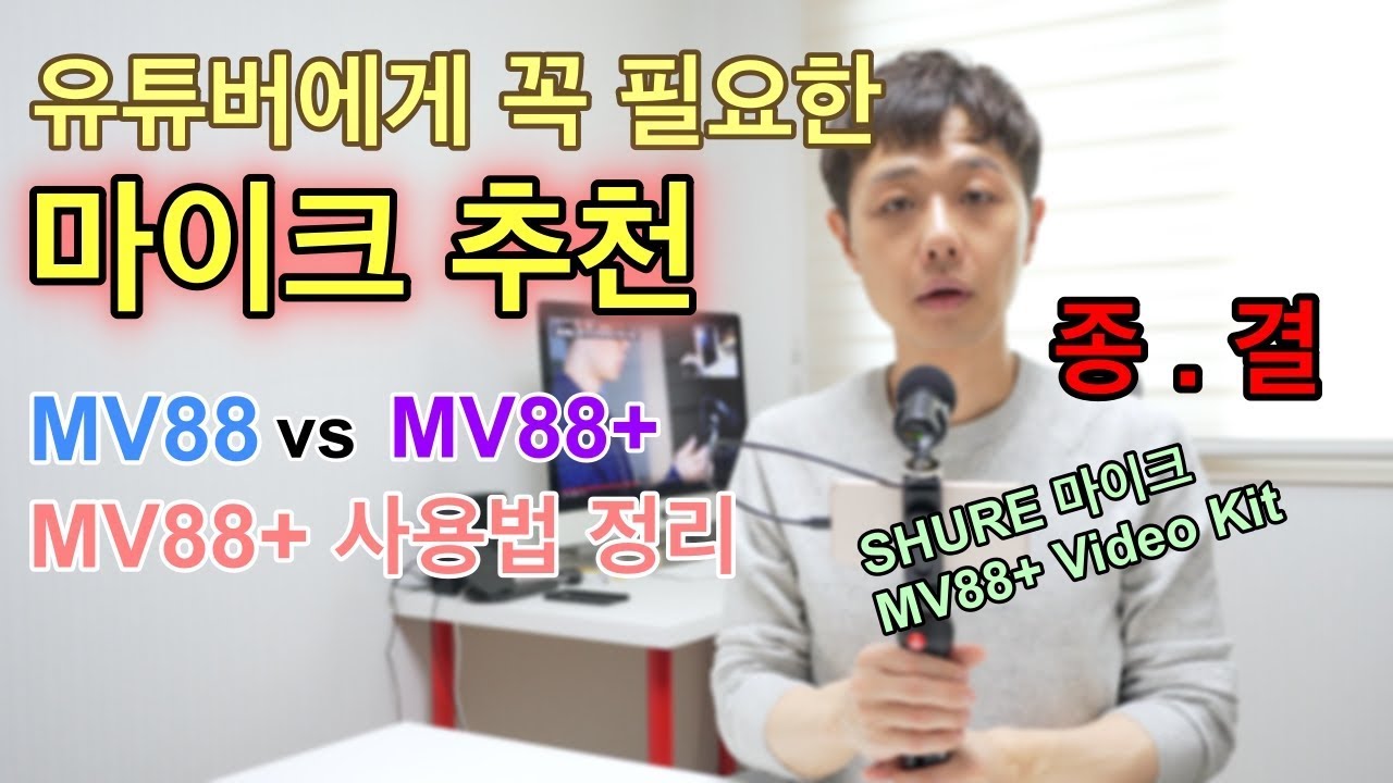 유튜버라면 간지나는 슈어  MV88+ 마이크? 어플 사용법과 비교기(feat. MV88)