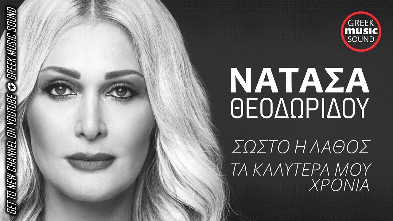 Νατάσα Θεοδωρίδου - Τα Καλύτερά Μου Χρόνια - Σωστό Ή Λάθος / Official Releases