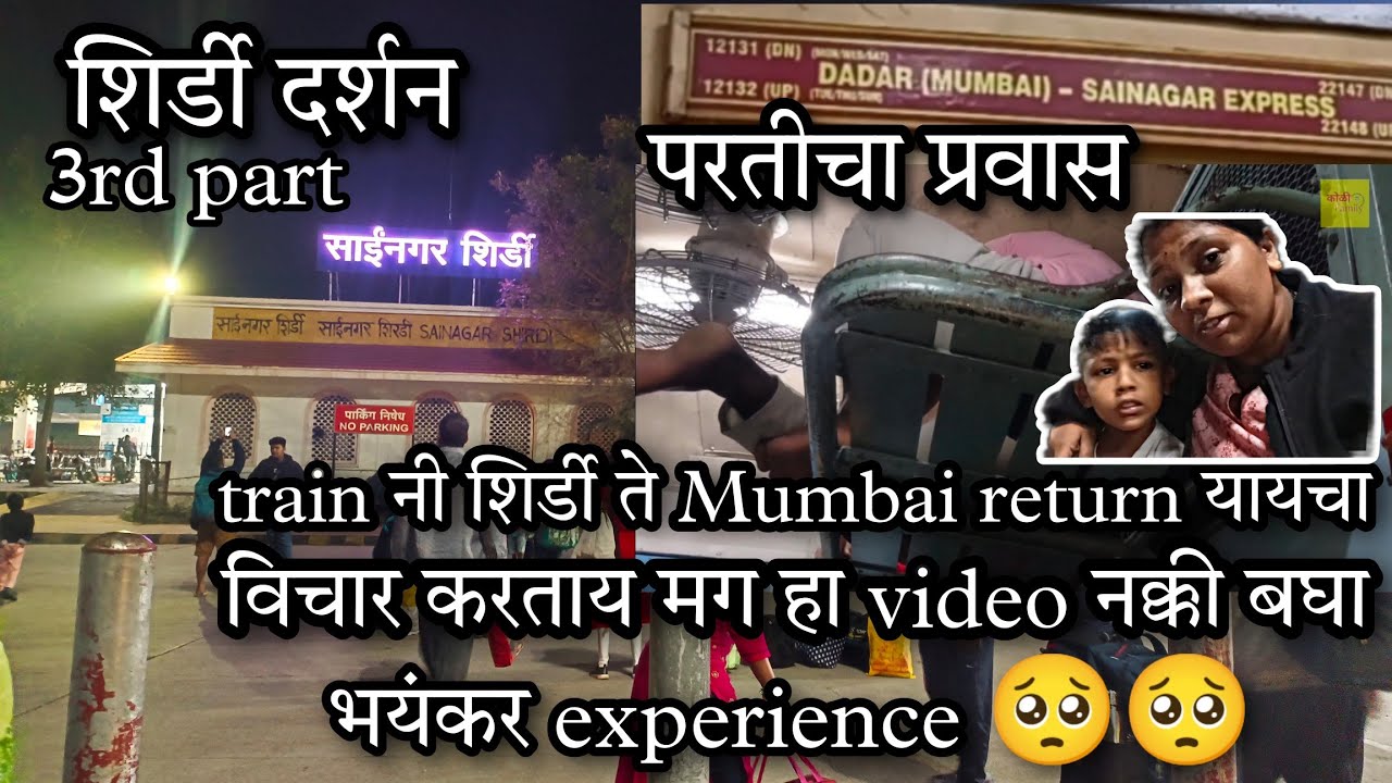 3rd part शिर्डी दर्शन आणि शिर्डी ते मुंबई परतीचा प्रवास जनरल डब्बाचा  🥺 shirdi toMumbai train travel