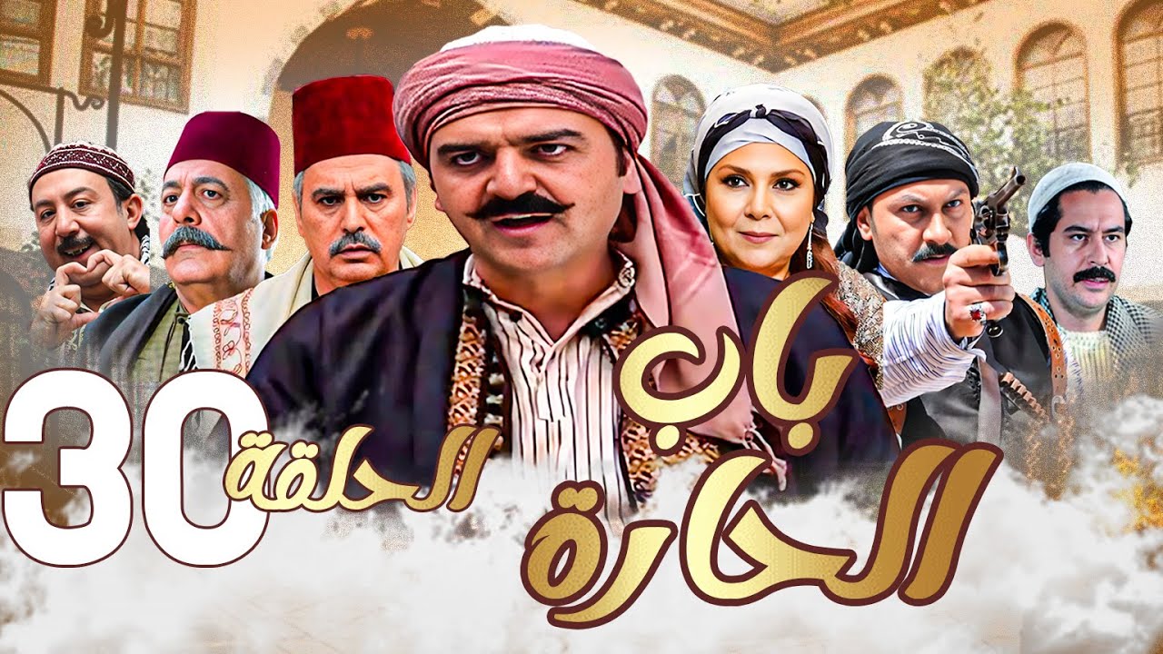 باب الحارة الحلقة 30 | رمضان 2024 | تجميع