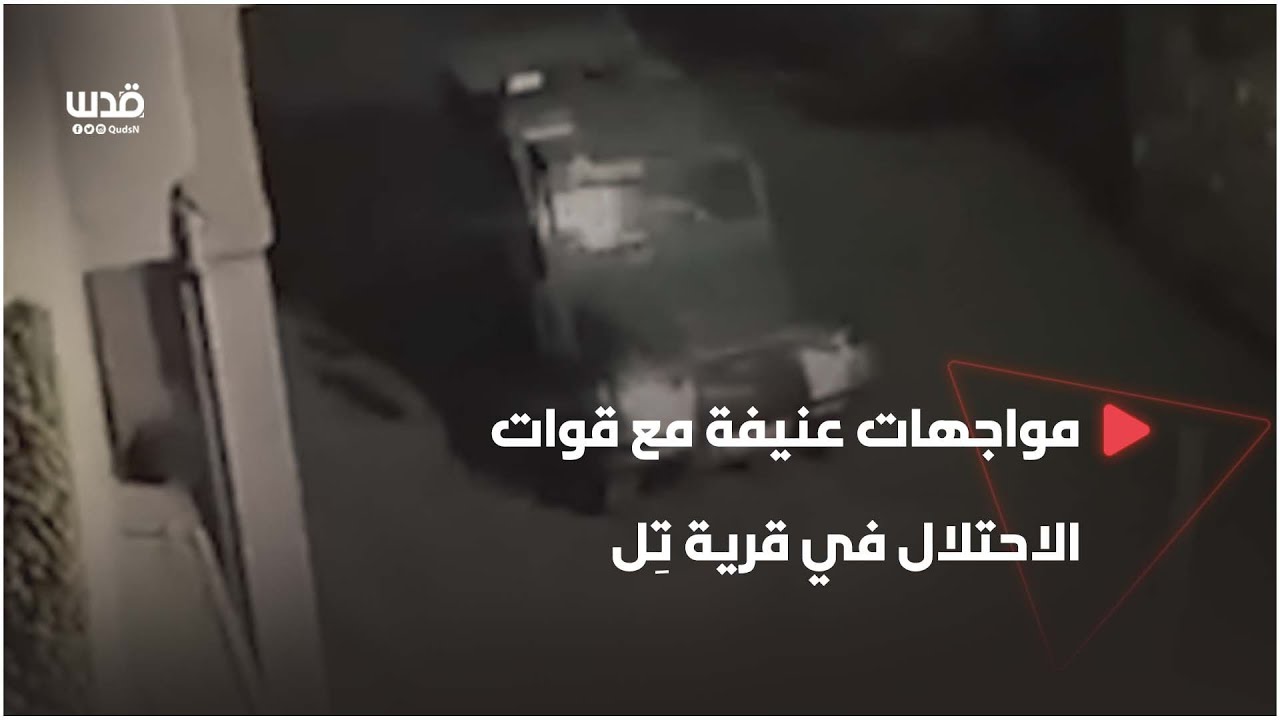 مواجهات عنيفة مع قوات الاحتلال في قرية تِل جنوب غرب نابلس