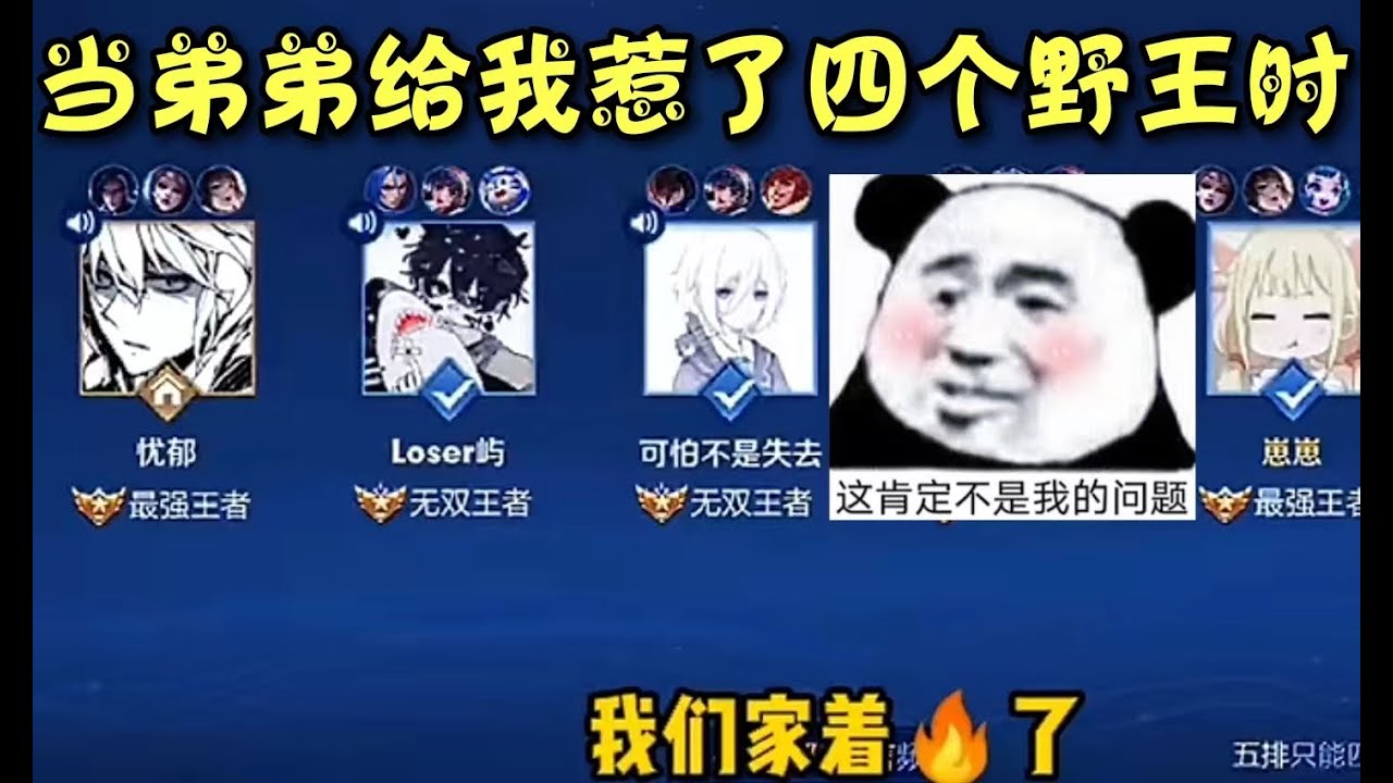 《王者榮耀》 我要是有我弟一半厲害，也不至於現在還單身了。。。