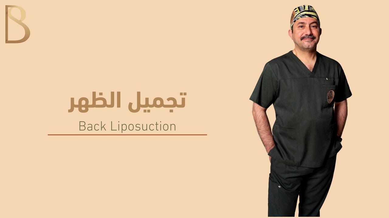 عمليات تجميل الظهر - د. بشر الشنواني