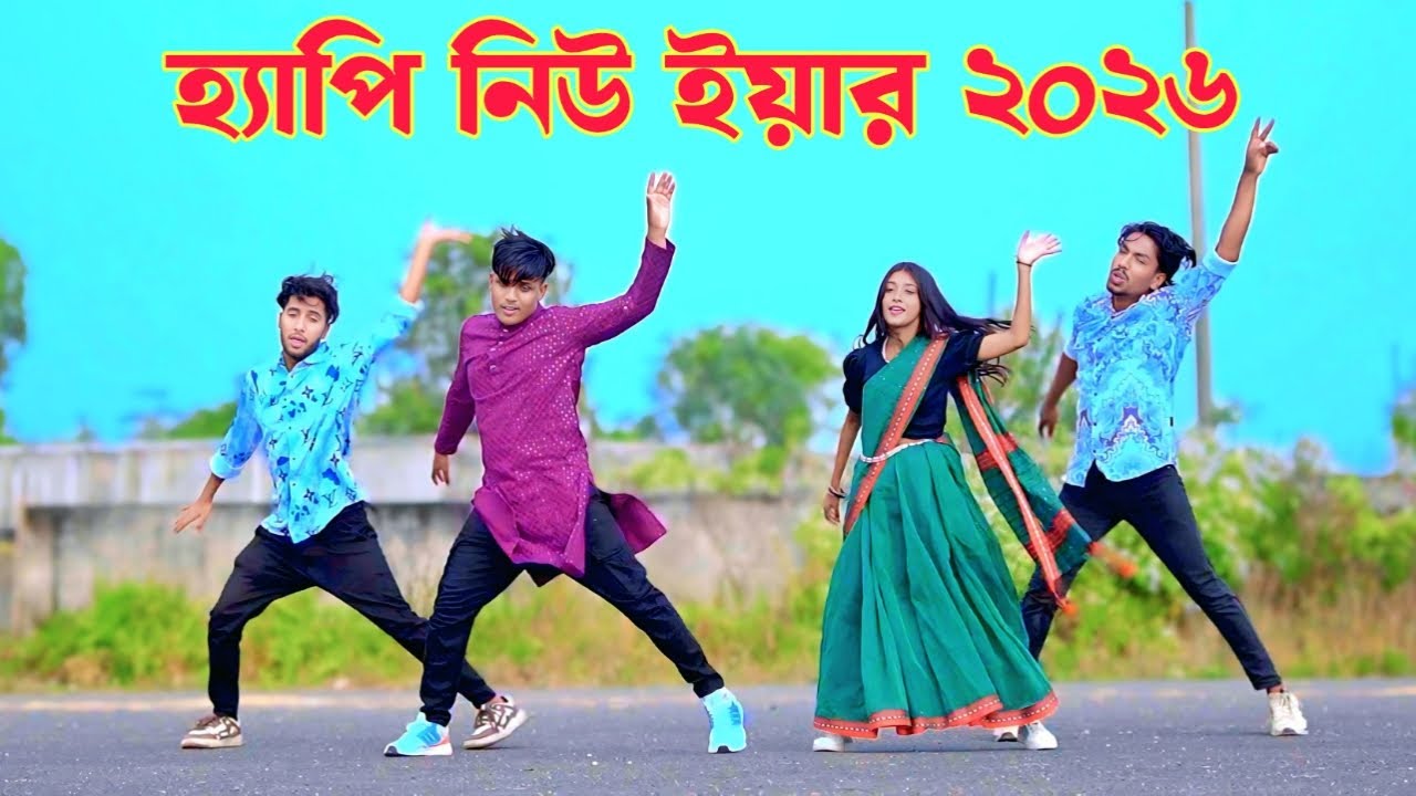 নতুন বছরের সেরা গান ২০২৬ | Happy New Year Song | Dh Kobir Khan|Bangla Dance 2026|New Year Viral Song