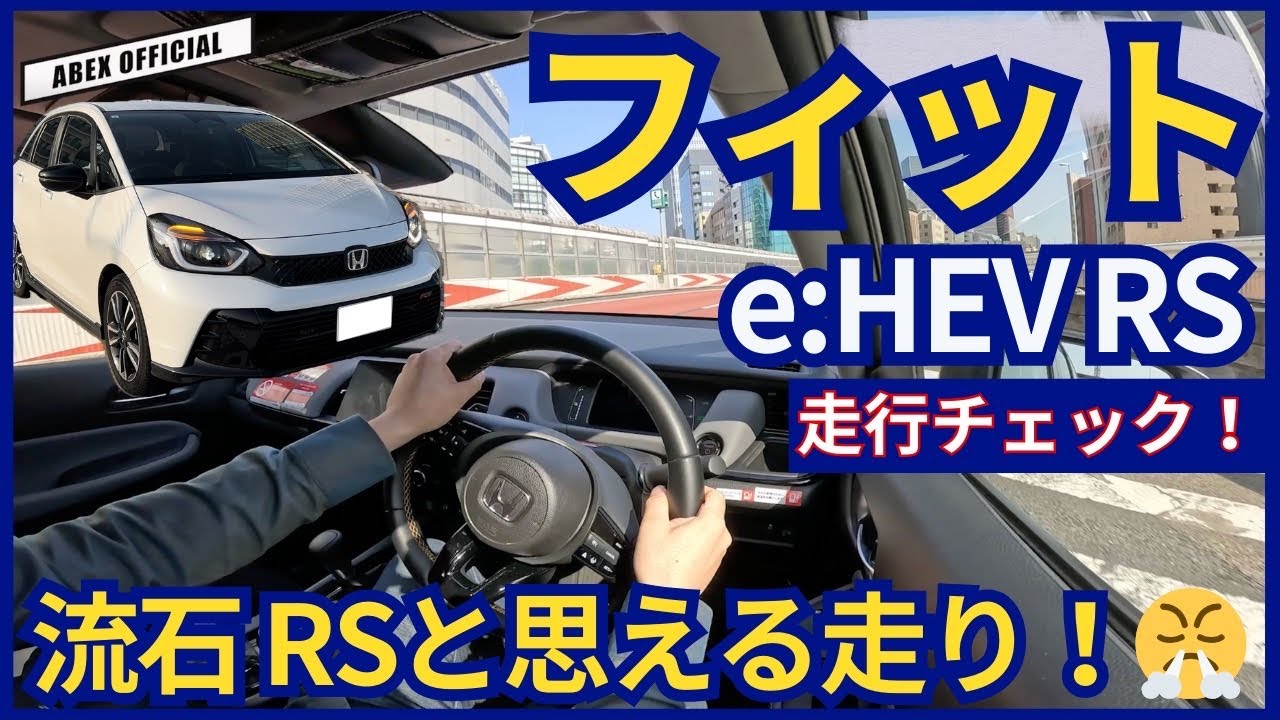 走りのRSは伊達じゃない！？🤔　フィット e：HEV RS 走行チェック！
