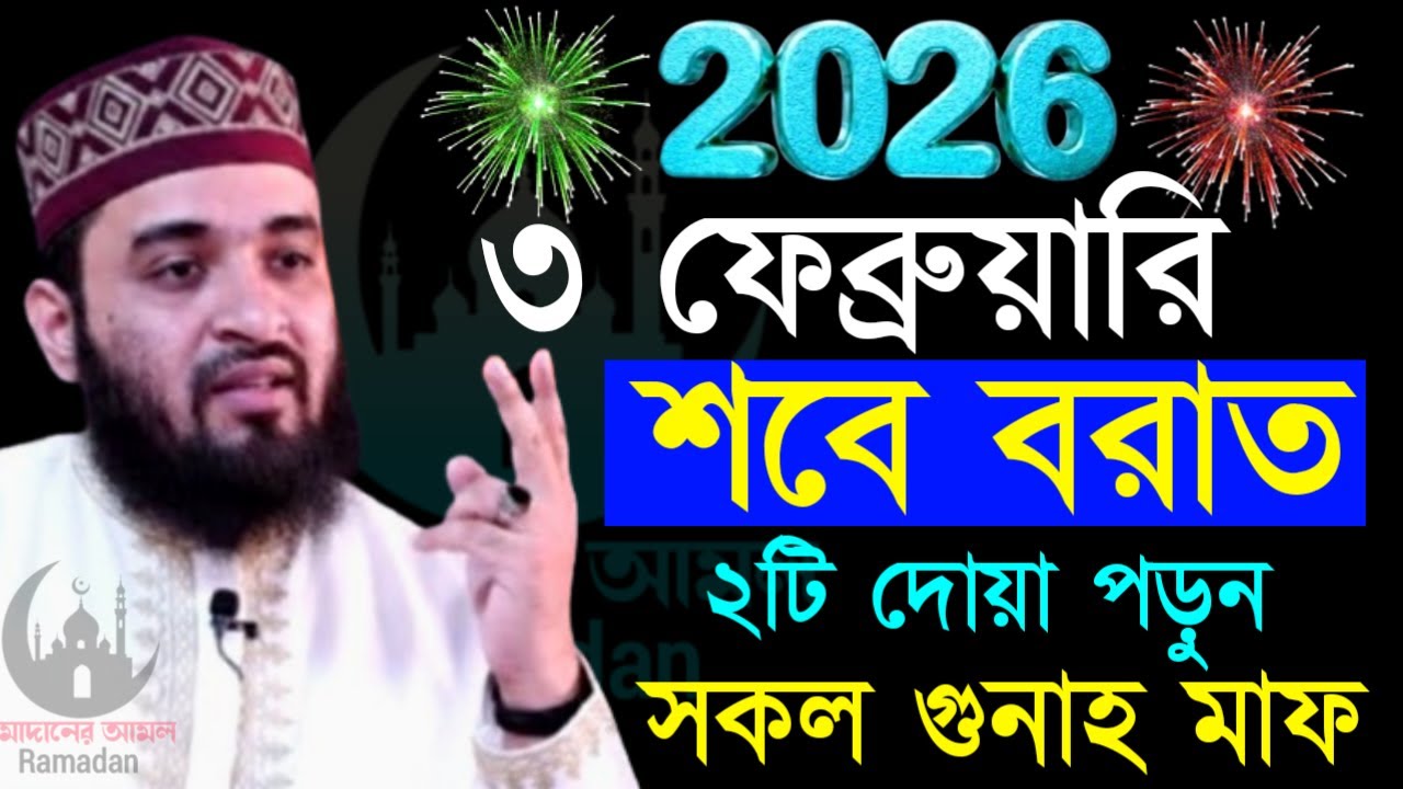 ✔🔴আজ শবে বরাত মাত্র ২টি আমল করুন আপনার জিবনের সকল গুনাহ মাফহবে=Mizanur Rahman Azhari/তাং=Feb 3, 2026