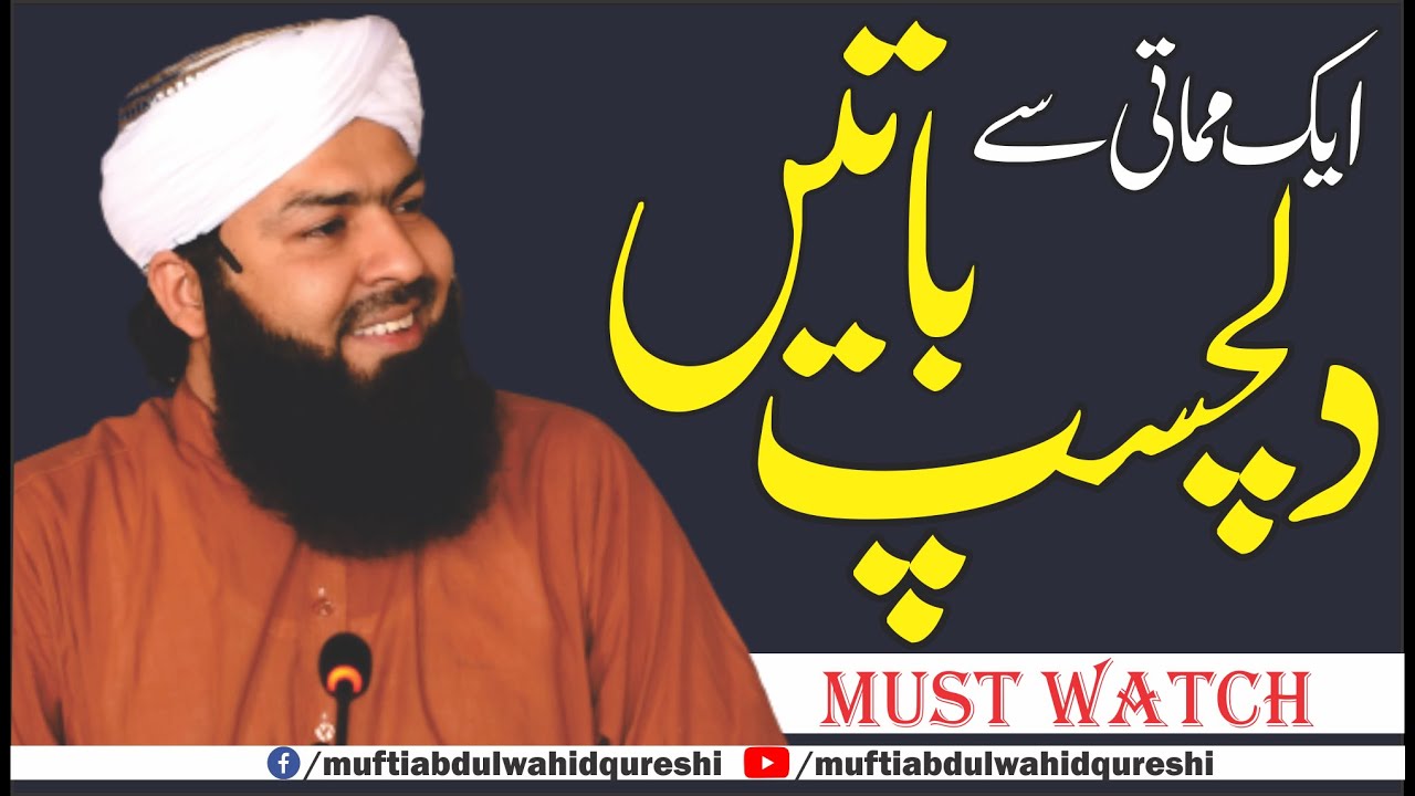 1 Mamati Sy Dilchasp Batein | Mufti Abdul Wahid Qureshi | ایک مماتی سے دلچسپ باتیں