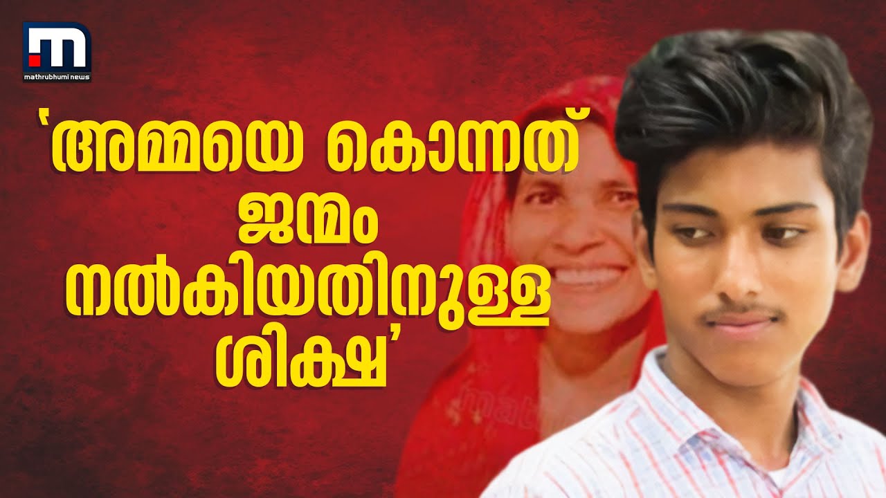 'അമ്മയെ കൊന്നത് എനിക്ക് ജന്മം നൽകിയതിന്'; താമരശേരി കൊലപാതകത്തിൽ മകന്റെ പ്രാഥമിക മൊഴി രേഖപ്പെടുത്തി