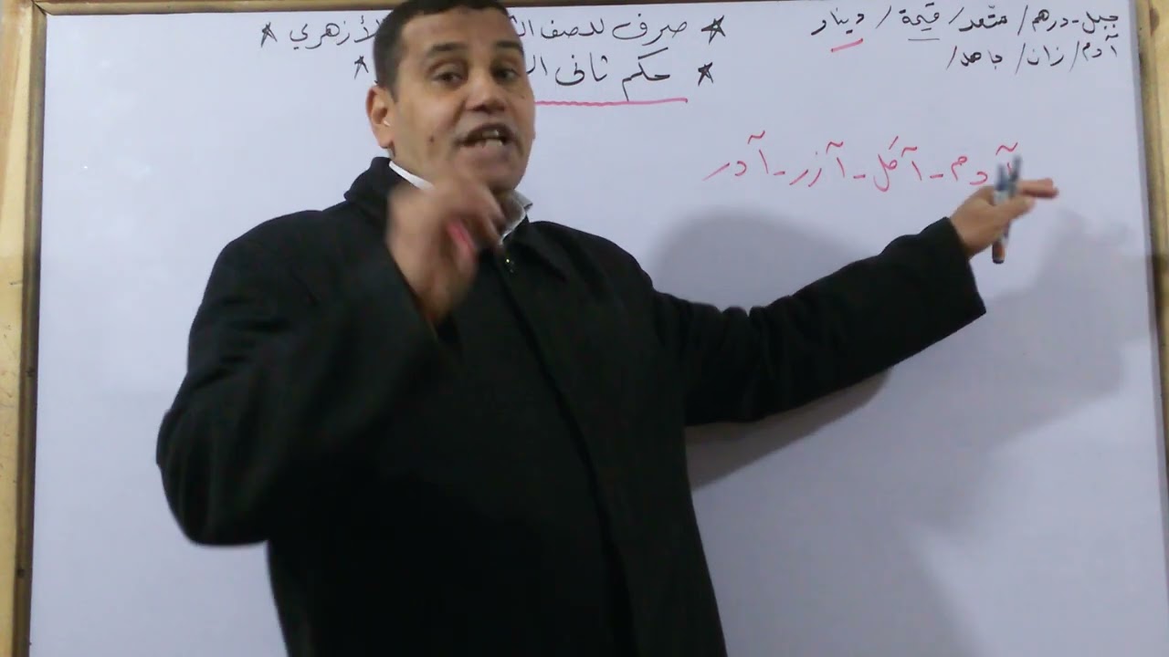 #حكم ثانى الاسم المصغر#صرف للصف الثاني الثانوي الازهري شرح الأستاذ طلعت أحمد صابر