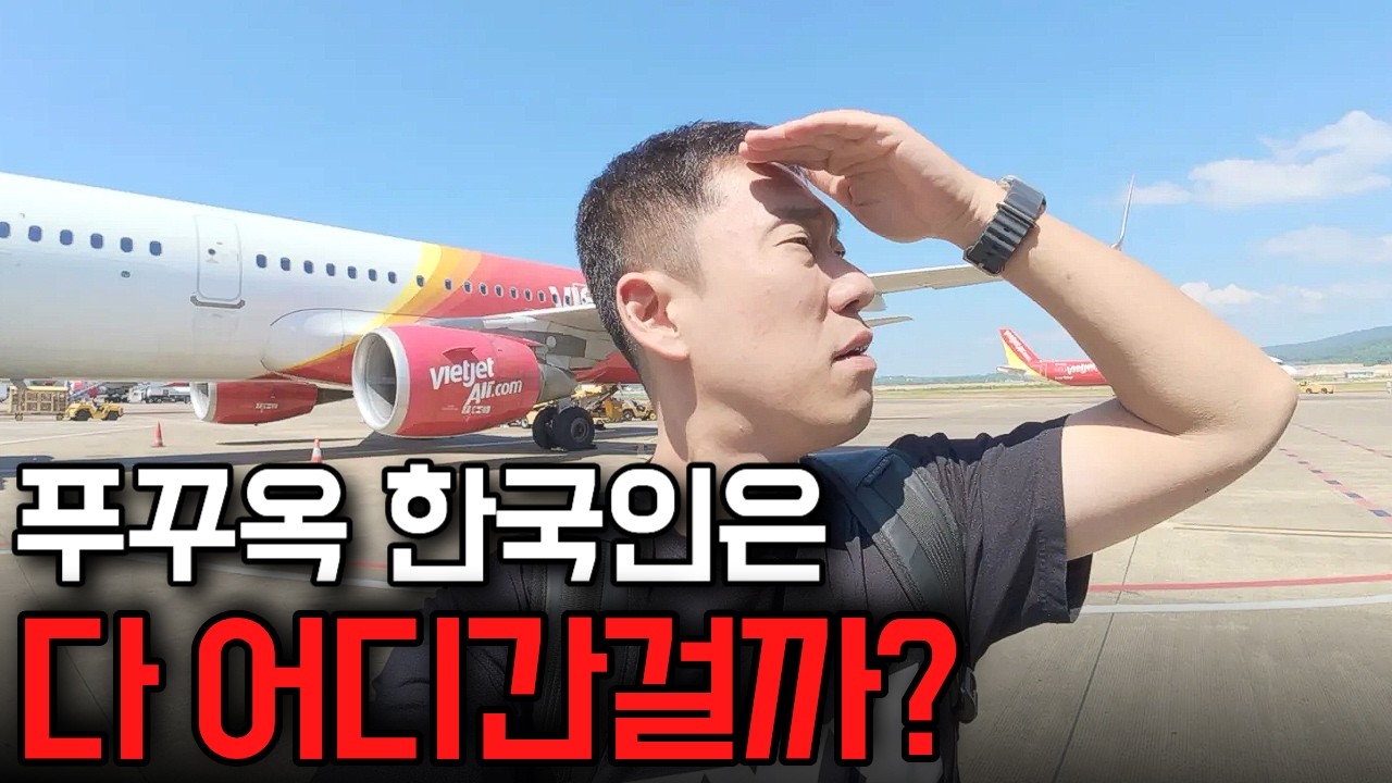 베트남 푸꾸옥에서 사라져버린 한국 사람들