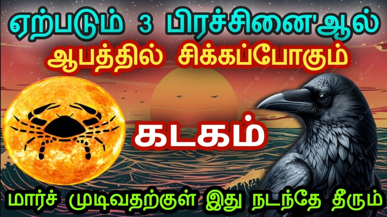 கடகம் ! ஏற்படும் 3 பிரச்சனை'ஆல் ஆபத்தில் சிக்கப்போகும் ! மார்ச் முடிவதற்குள் இது நடந்தே தீரும்