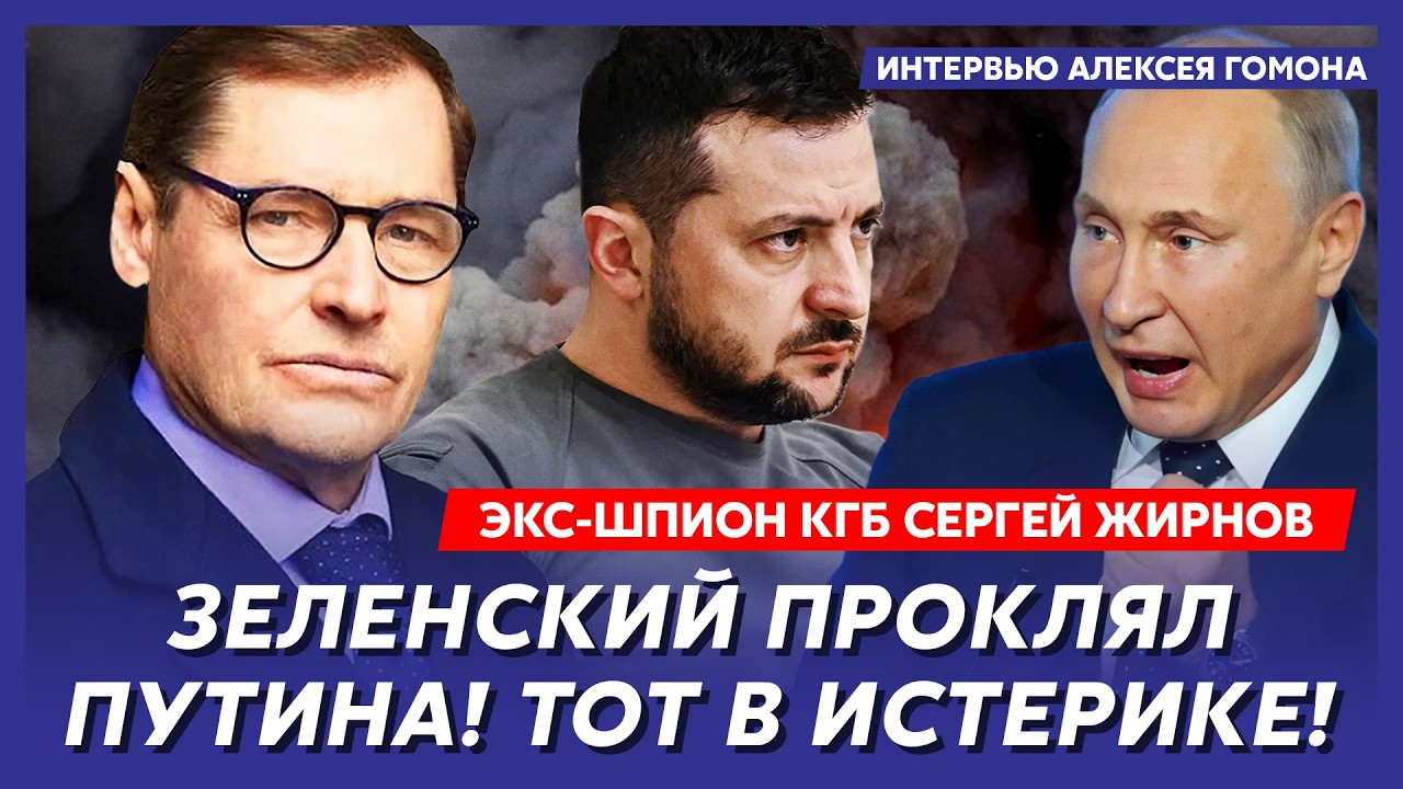 Экс-шпион КГБ Жирнов. Прямо сейчас! Срочно! Жизнь Зеленского в особой опасности!