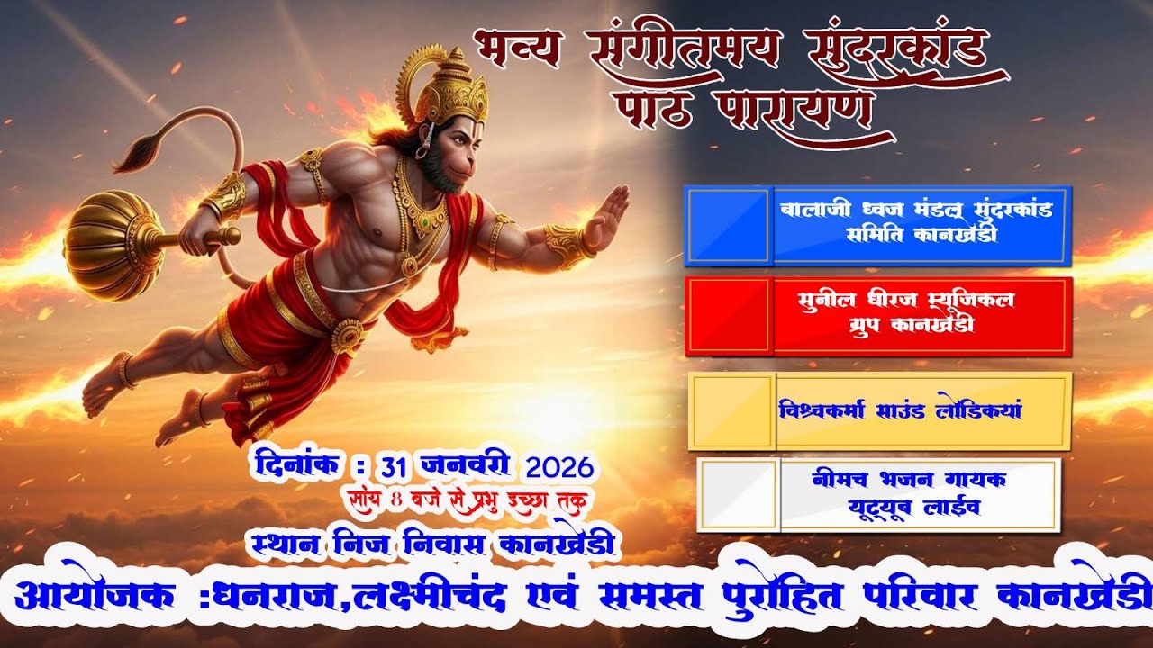 LIVE🔴भव्य संगीतमय सुंदरकांड पाठ | 31 जनवरी 2026 | हनुमान जी सुंदरकांड | Live कानखेड़ी