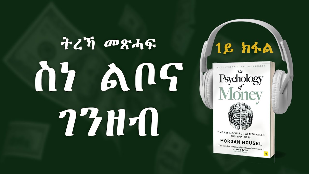 ትረኻ መጽሓፍ ስነ-ልቦና  ገንዘብ | The Psychology Of Money ብትግርኛ. #Makelehaile #businesstips eriinvesting