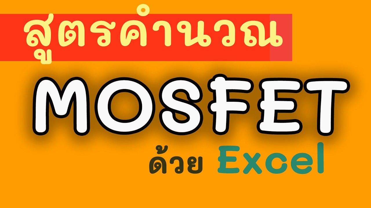 คุมกระแส MOSFET ด้วยค่า K คำนวณแรงดัน Gate