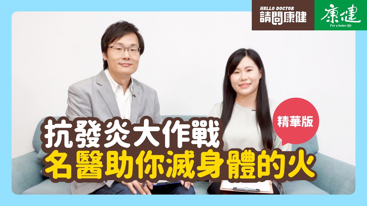 請問康健》抗發炎大作戰 名醫助你滅身體的火 | 康健雜誌