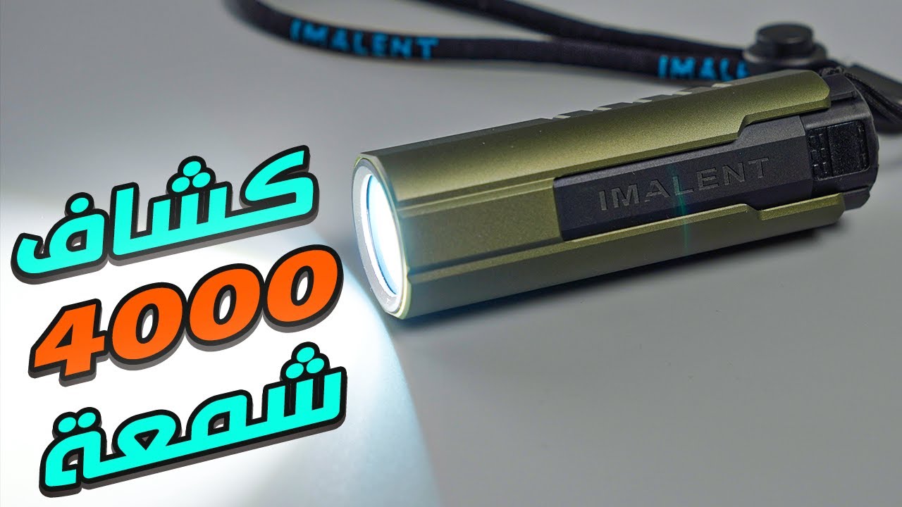كشاف بحجم صغير واداء قوي | IMALENT LD70