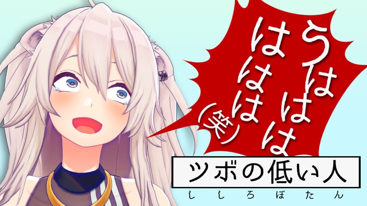 【爆発ゲラ】ツボり耐性なさすぎて笑い散らかす、ししろぼたん【ホロライブ切り抜き】