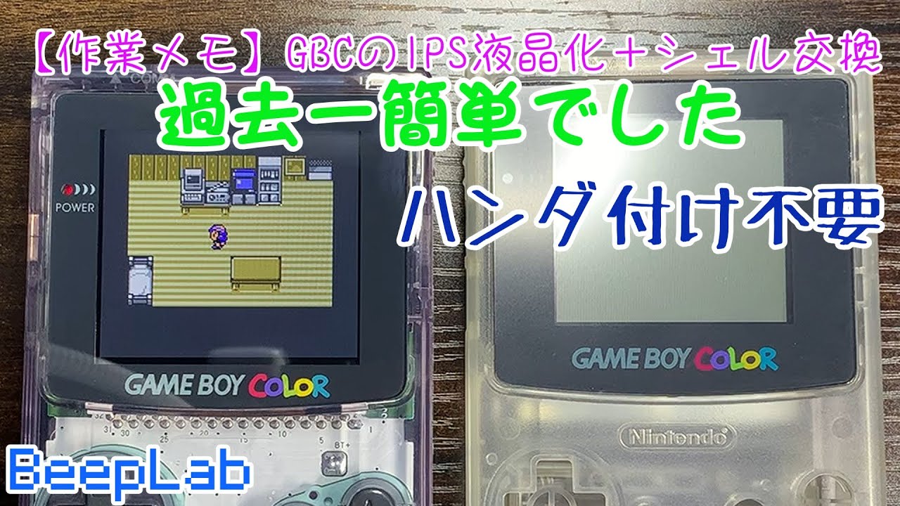【作業メモ】GBCのIPS液晶化＋シェル交換【任天堂】