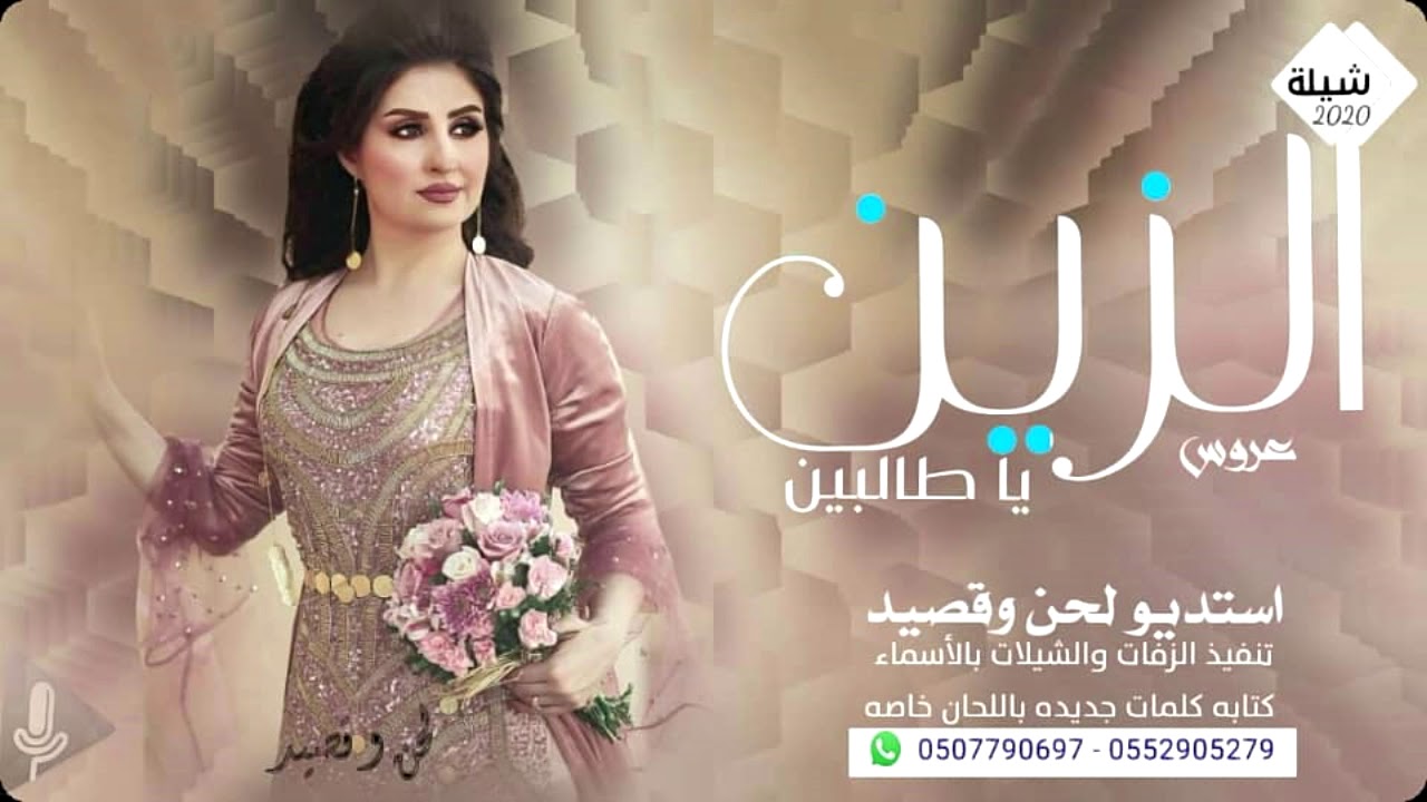 شيلة عروس اهلا هلا يا طالبين الزين حصريا - تنفيذ بالاسماء زفات لحن وقصيد استديو شيلات تنفيذ شيلات .