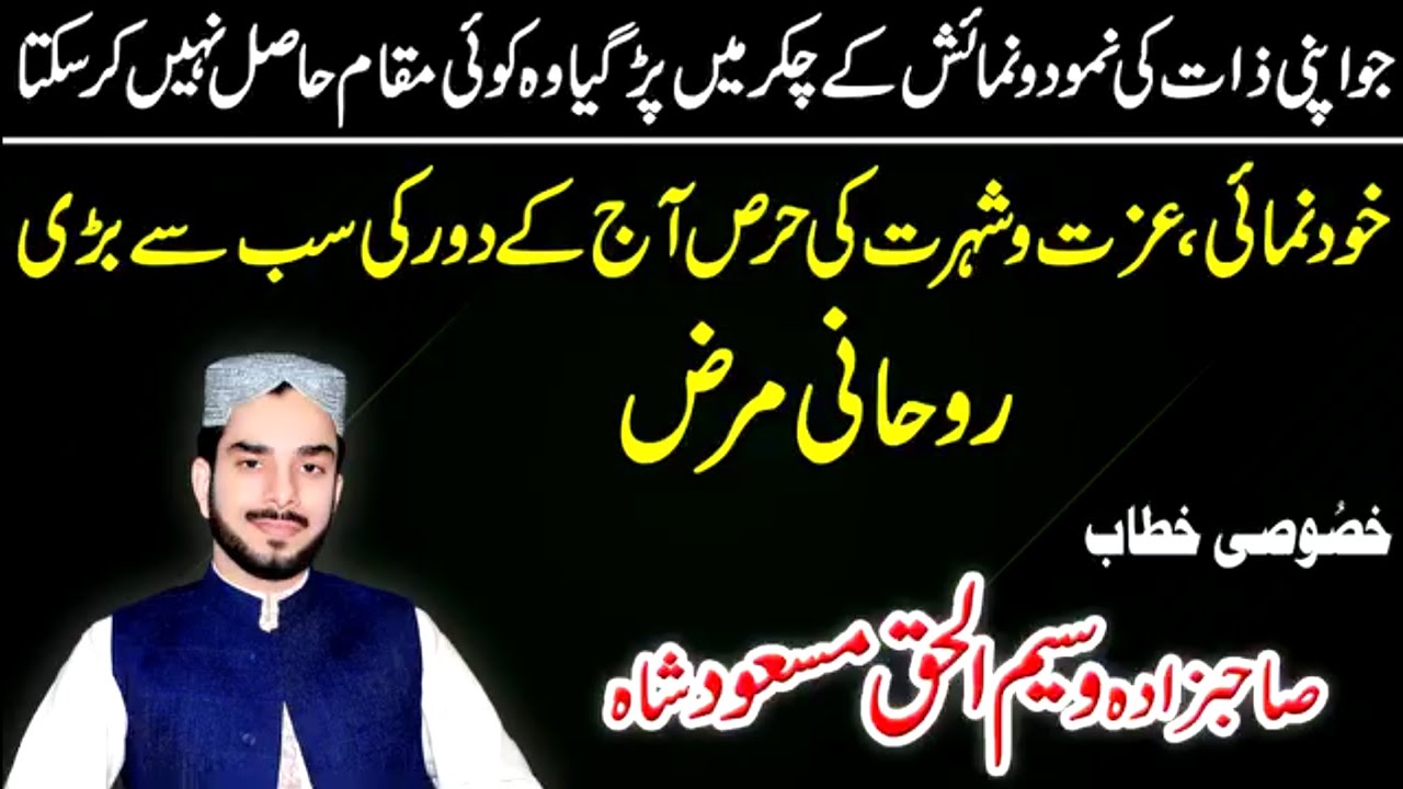 خود نمائی، عزت و شہرت کی حرص آج کے دور کی سب سے بڑی روحانی مرض  ہے