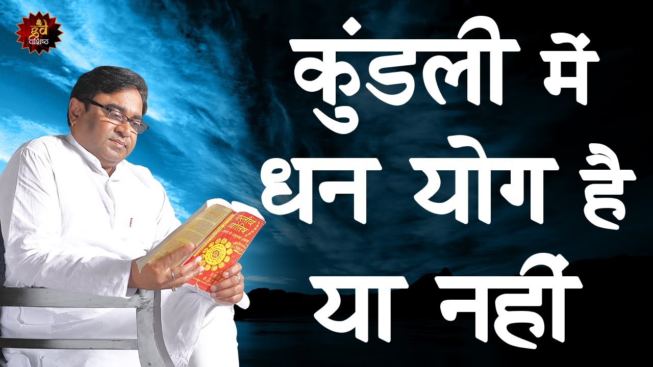 कुंडली में धन योग है या नहीं | Dhan Yog in Kundli | Money | Astrologer| Astrology| lalkitab Astro