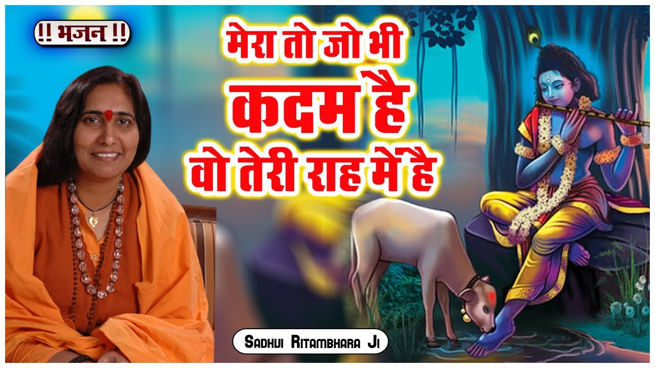 मेरा तो जो भी कदम है वो तेरी राह में है - Mera To Jo Bhi Kadam Hai Vo Teri Rah Me Hai