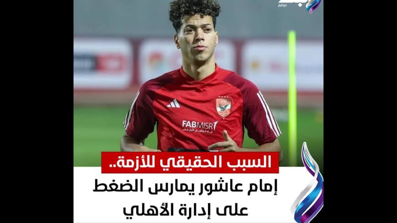 التفاصيل الكاملة وراء أزمة أمام عاشور مع النادي الاهلي و عدم سفره مع بعثة الفريق الي تنزانيا