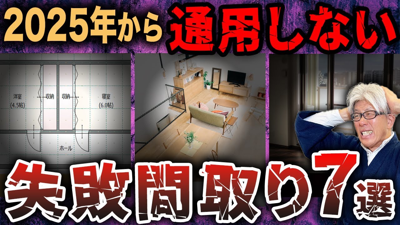 【間取りの落とし穴】プロが警鐘を鳴らす！2025年以降だと失敗する最悪間取り7選とその解決策を紹介します！【注文住宅】