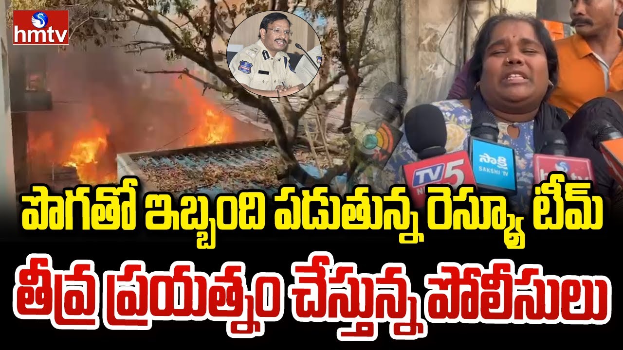 పొగతో ఇబ్బంది పడుతున్న రెస్క్యూ టీమ్.. తీవ్ర ప్రయత్నం చేస్తున్న పోలీసులు | Nampally | hmtv