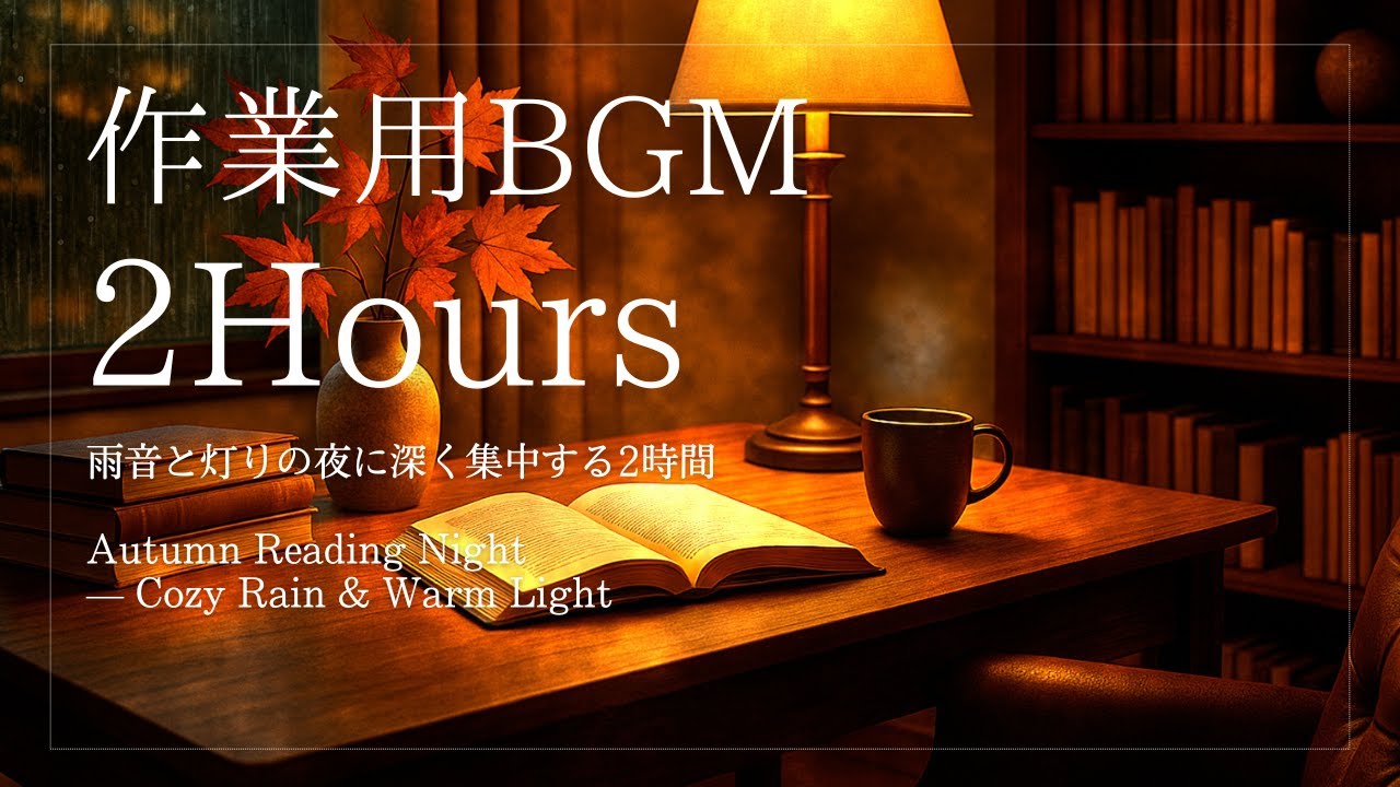 読書の秋｜雨音と灯りの夜に深く集中する2時間BGM