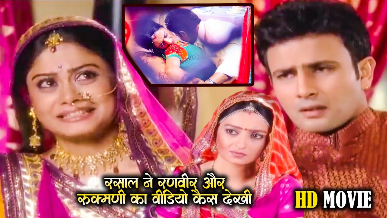 Hd Movie | रणवीर और रुकमणी की क्लिपिंग वीडियो रसाल को कौन देखा दिया | Kesariya Balam New