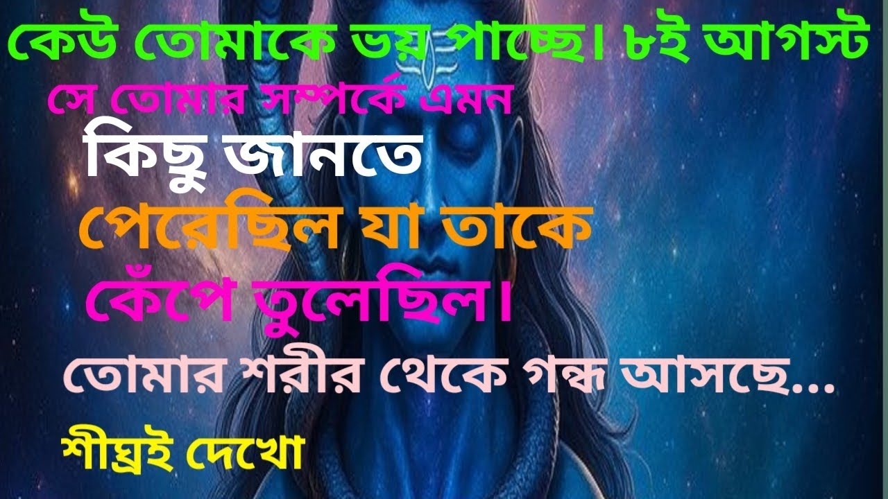 ৪৪৪🌠🕉️🔱 কেউ তোমাকে ভয় পাচ্ছে। ৮ই আগস্টসে তোমার সম্পর্কে এমনকিছু জানতেপেরেছিল যা🕉️🌈