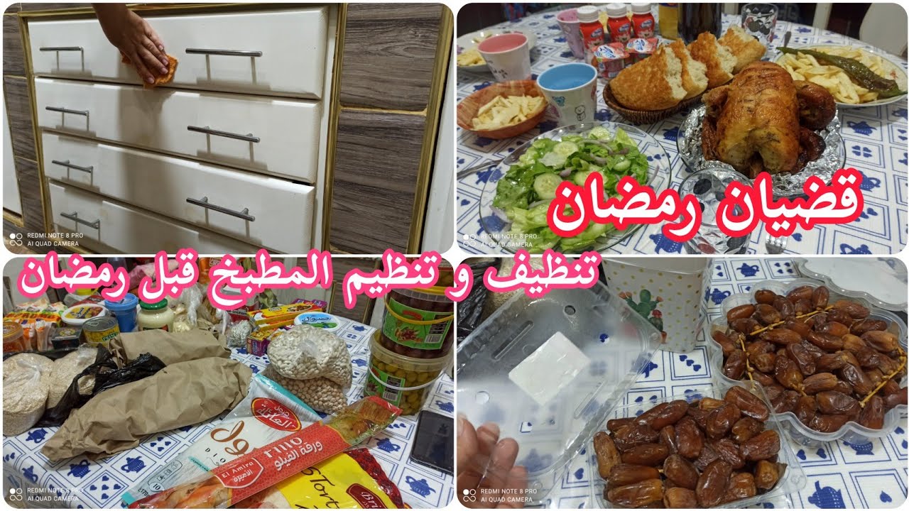 قضيان رمضان 🌙 تحضيرات رمضانية من تنظيف و تنظيم المطبخ قبل دخول الشهر الكريم 👌