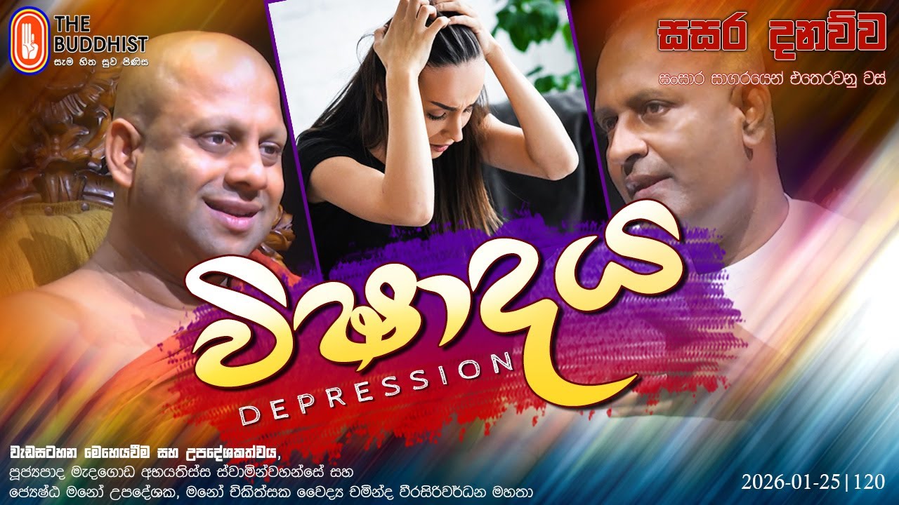 Sasara Danauwa සසර දනව්ව (විෂාදය - Depression) 2025-01-25