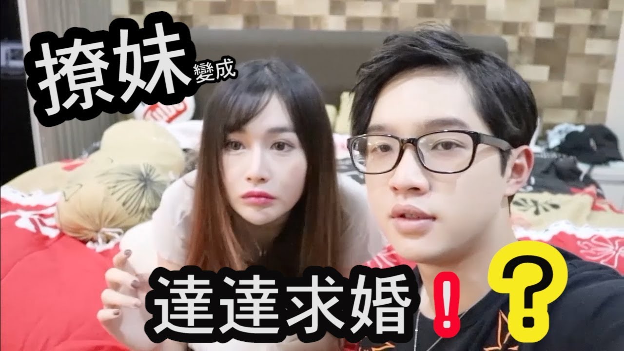 【撩妹】達達撩妹 變成 求婚！？